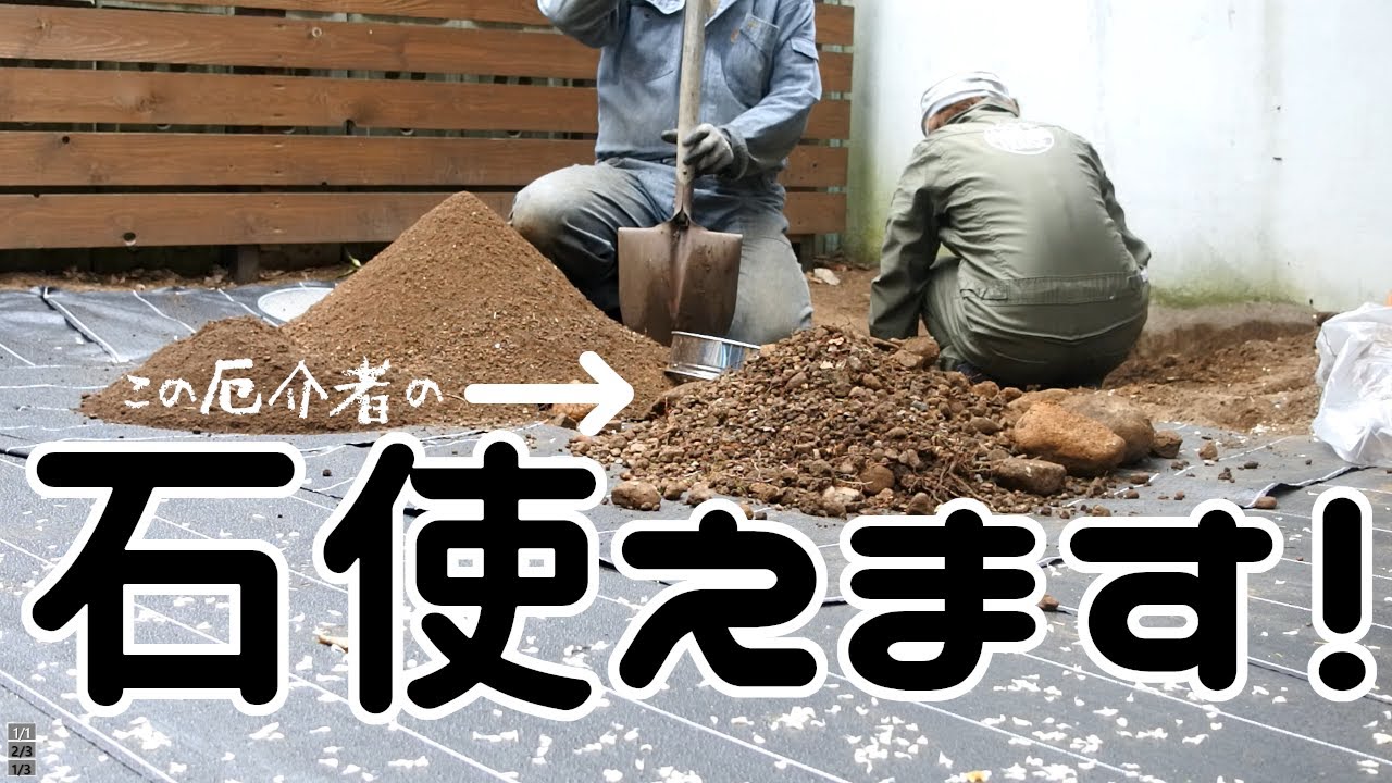 庭から出てくる石の使い道