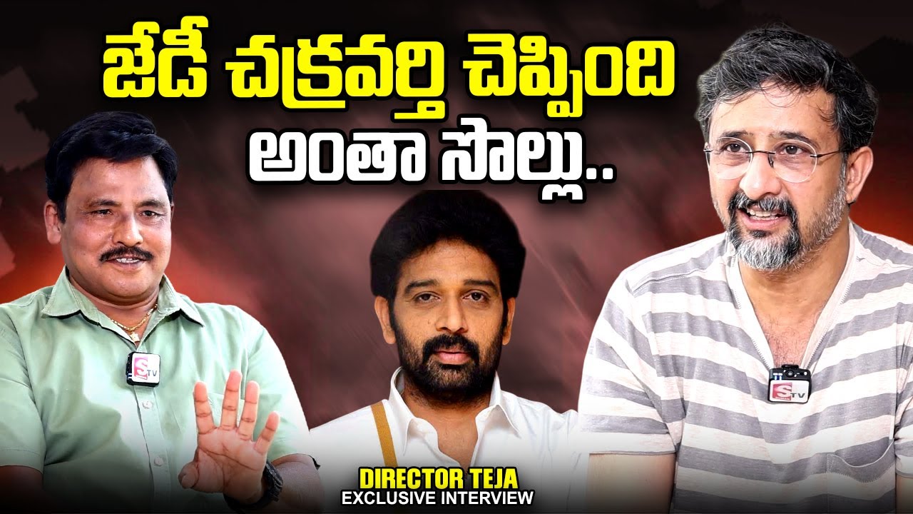 Director Teja Reaction On JD Chakravarthi Comments | Journalist Prabhu | @sumantvtimes