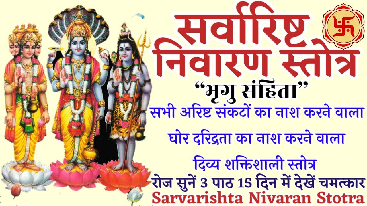 Sarvarishta Nivaran Stotra। सर्वारिष्ट निवारण स्तोत्र। भृगु संहिता। सभी अरिष्ट संकटों के नाश के लिए।
