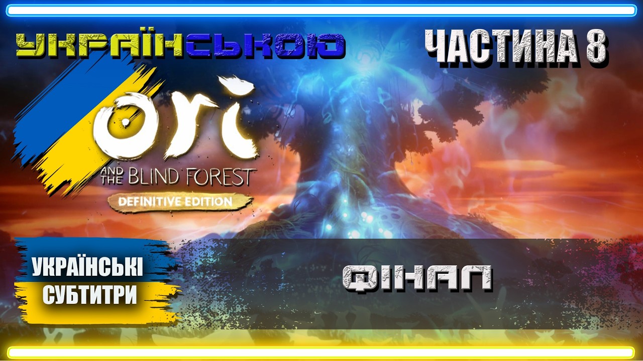 Українізований Ori and the Blind Forest проходження Українською | Частина 8 | ФІНАЛ |