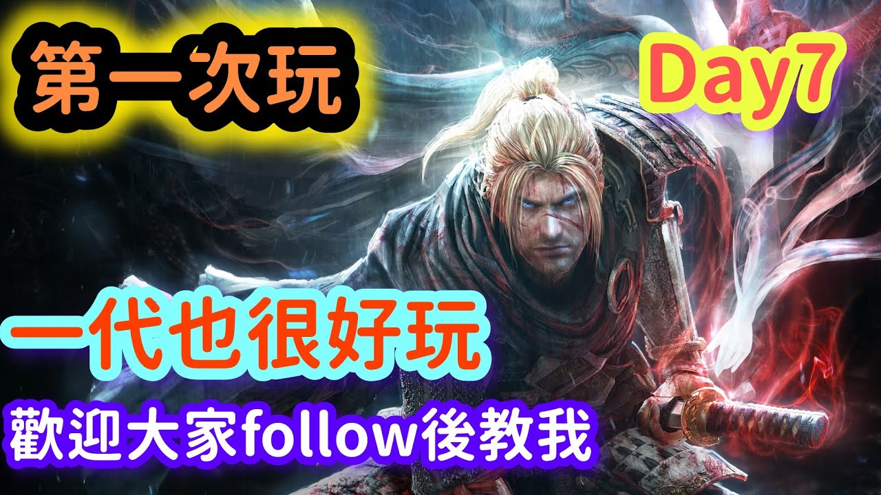 🔴仁王1|新手挑戰魂like 地獄!屢死不悔!陪我從零通關|歡迎指導|day6🔥🔪