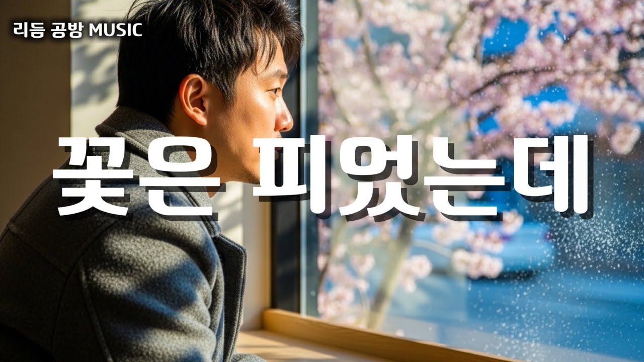 【Korean Reggae】 꽃은 피었는데 | 