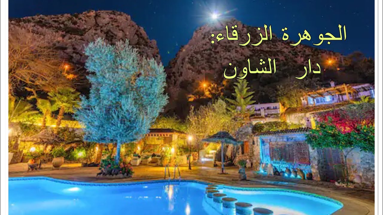 رياض دار الشاون