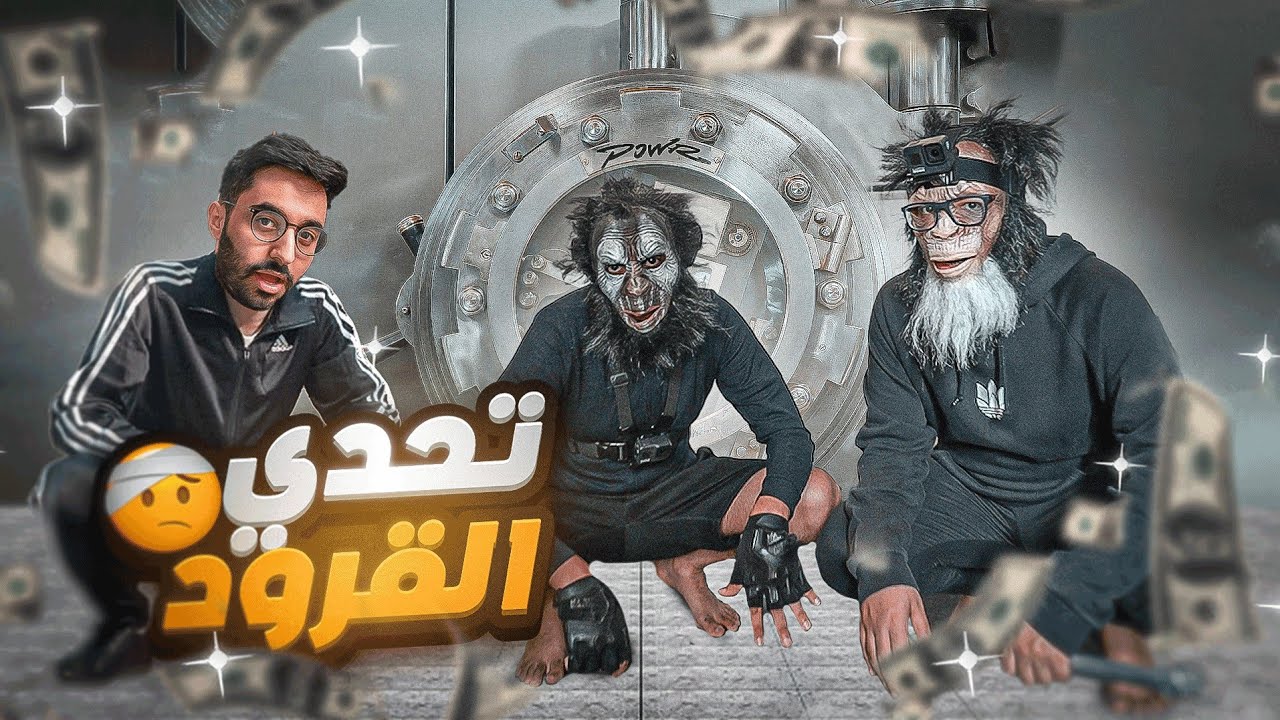 القرود داهموا فلة باور!!😱 اول شخص يعيش له 3000$ 💸( تحدي القرود الاسطوري🔥😂)