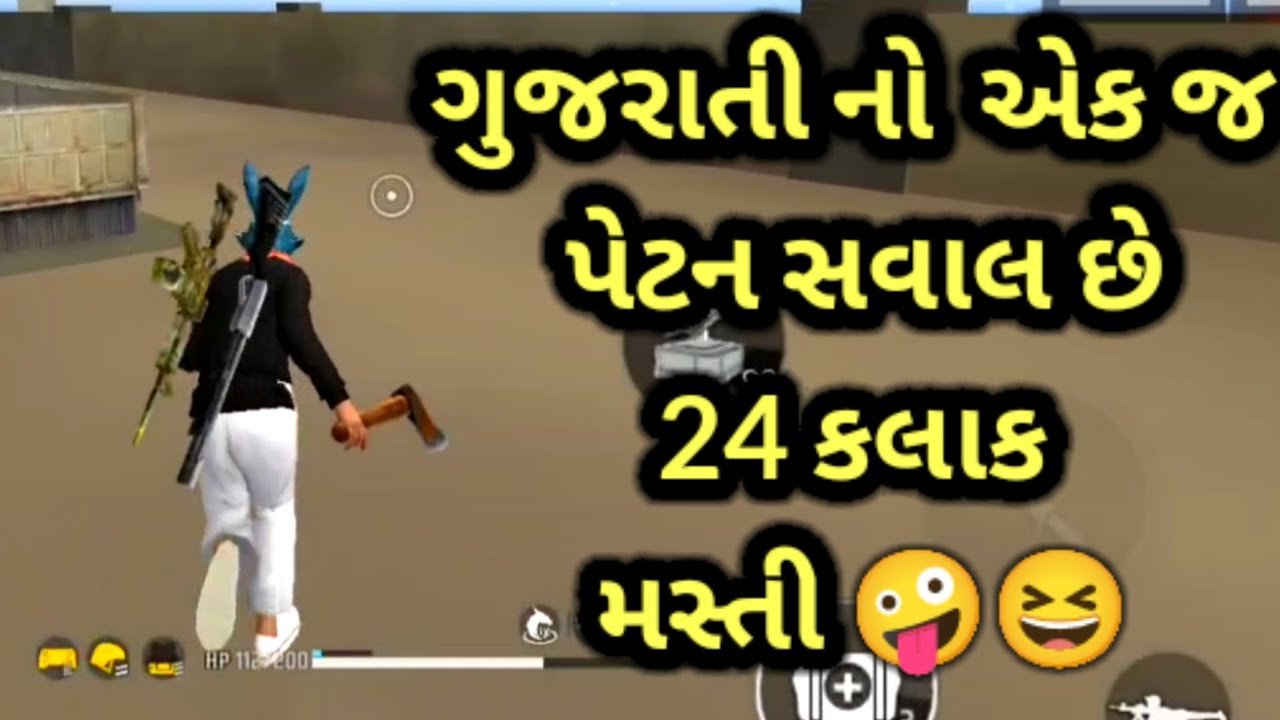 ગુજરાતી નો એક જ પેટન સવાલ છે 24 કલાક મસ્તી😆🤪 | Bholo | Gujarati free fire | Gujarati comedy videos |