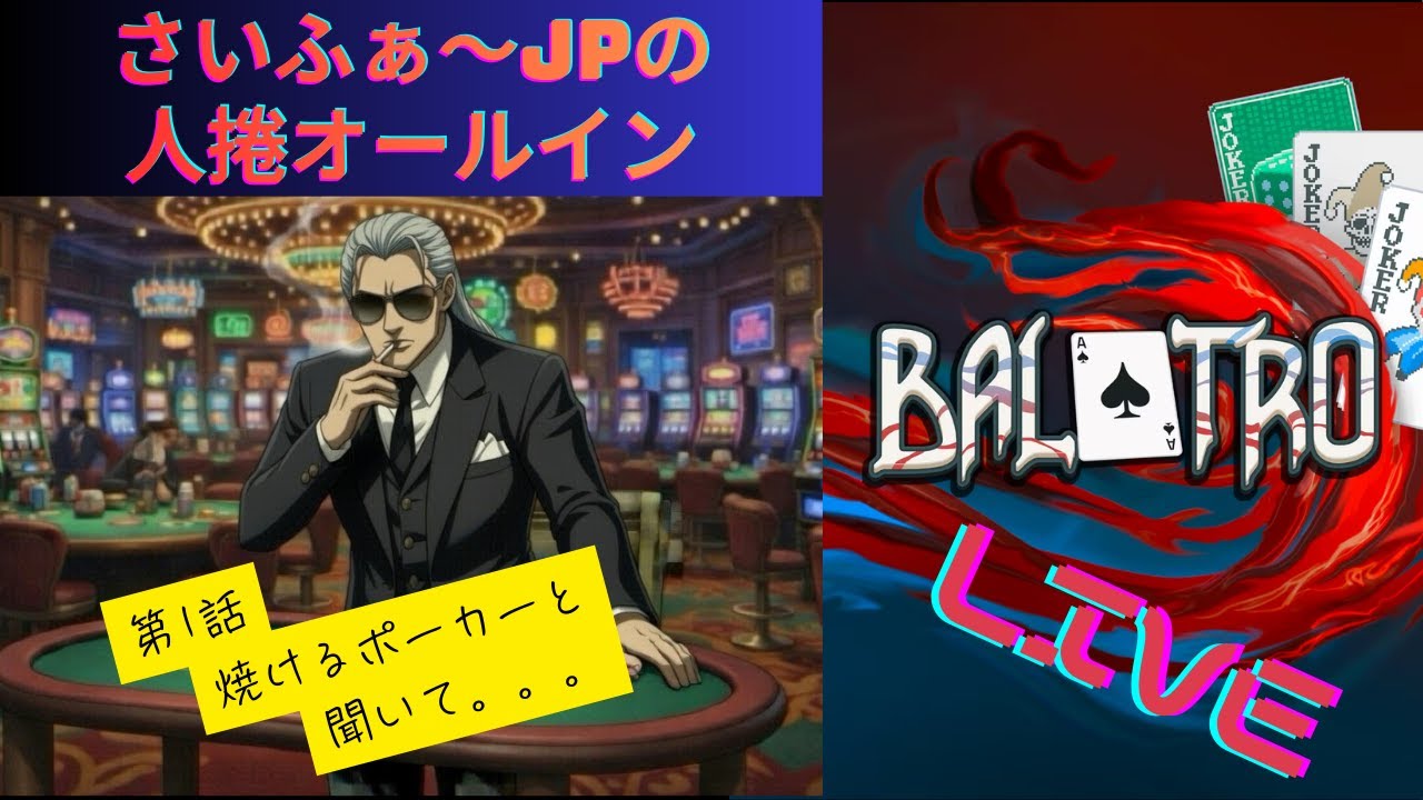 第1話さいふぁ～JPの人捲オールイン・人気ギャンブルポーカーゲーム　BALATRO(バラトロ）Ｌｉｖｅ配信
