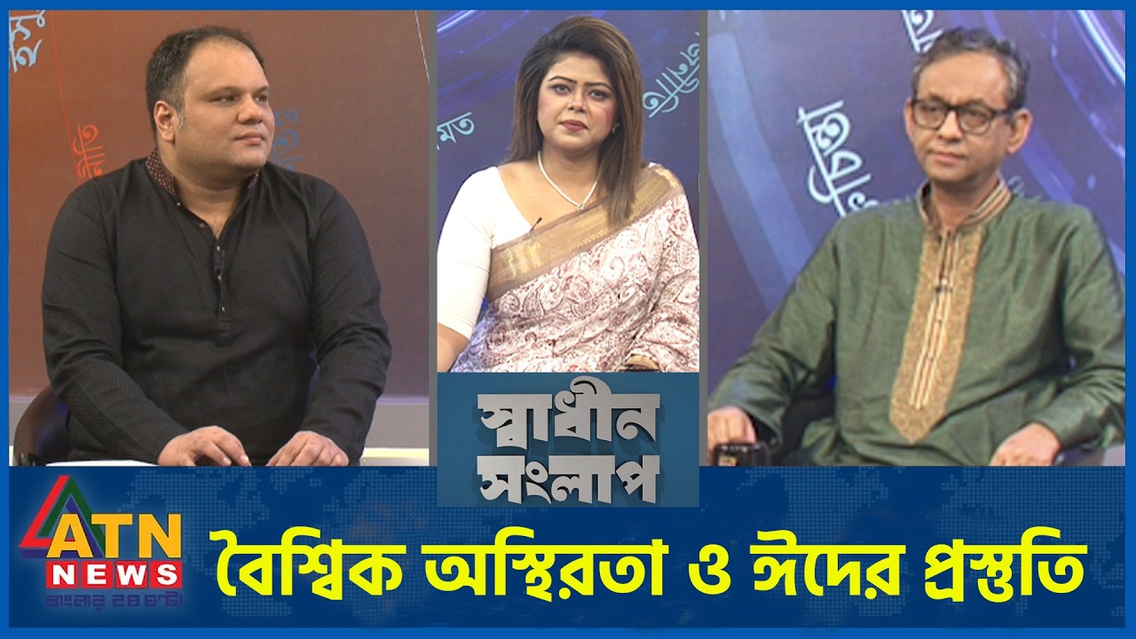 বৈশ্বিক অস্থিরতা ও ঈদের প্রস্তুতি | এ এইচ এম সফিকুজ্জামান | পারভেজ করিম আব্বাসী |  Sadhin Songlap