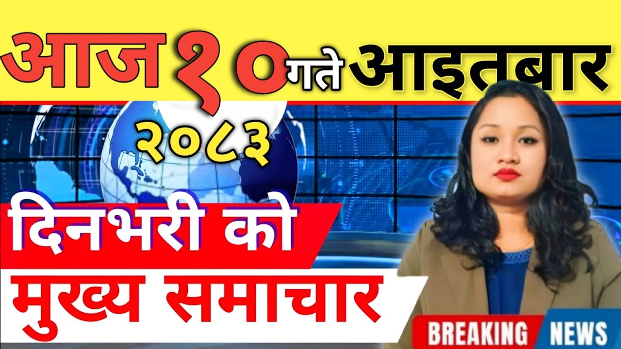 Today news 🔴 nepali news | aaja ka mukhya samachar, nepali samachar live | आज मिति-2083-04-10