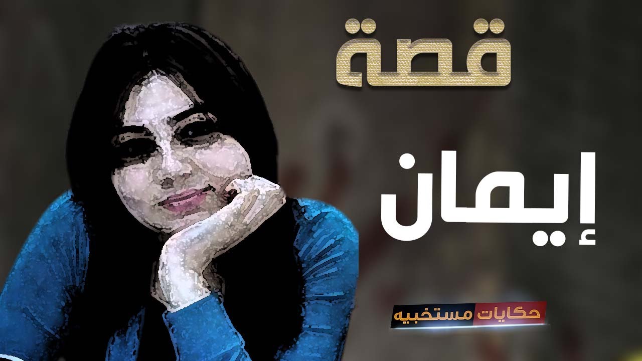 قصة 309 -  قصة إيمان  #حكايات_مستخبيه
