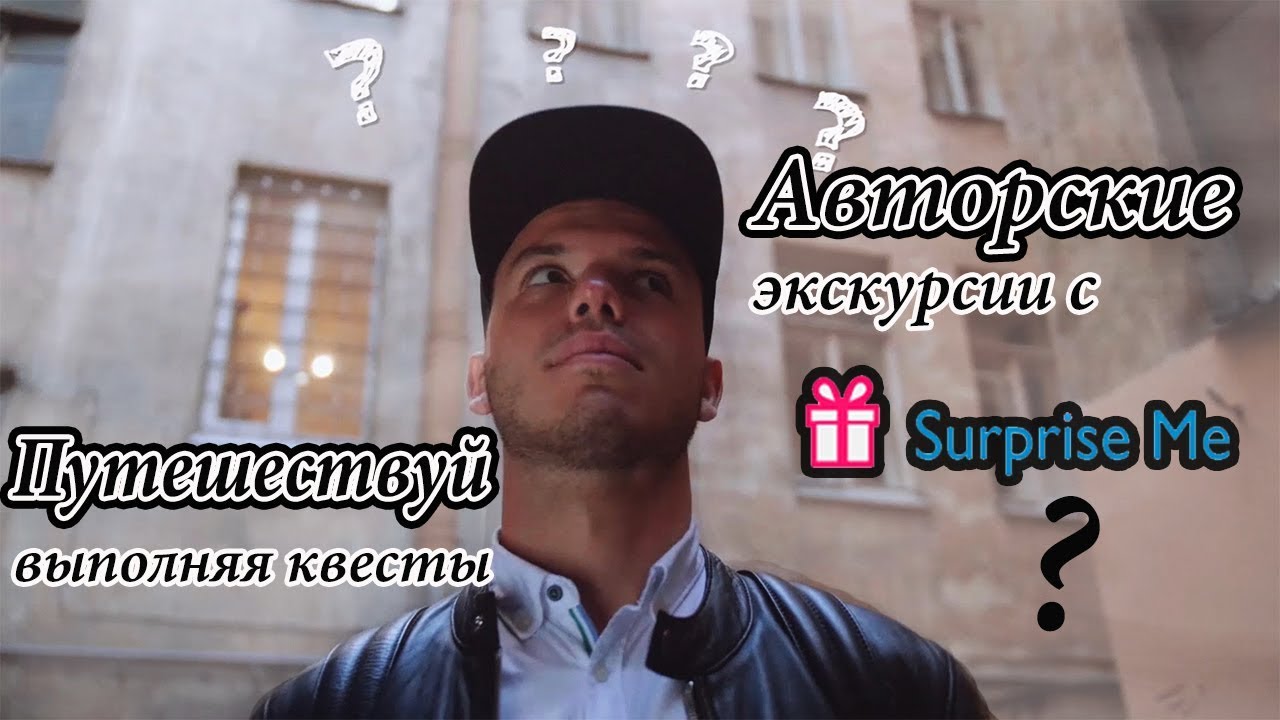 Путешествовать по миру c Surprise Me // ЭКСКУРСИИ в 52 городах