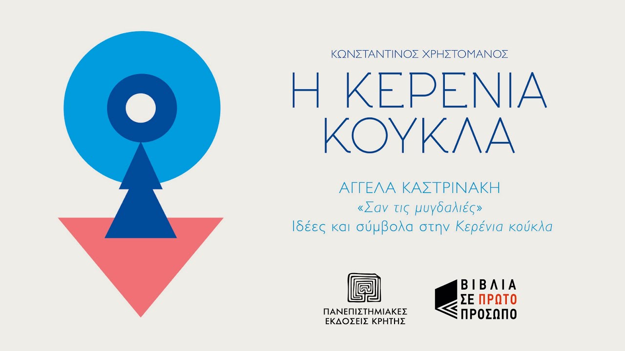 PODCAST | Η ΚΕΡΕΝΙΑ ΚΟΥΚΛΑ | Αγγέλα Καστρινάκη