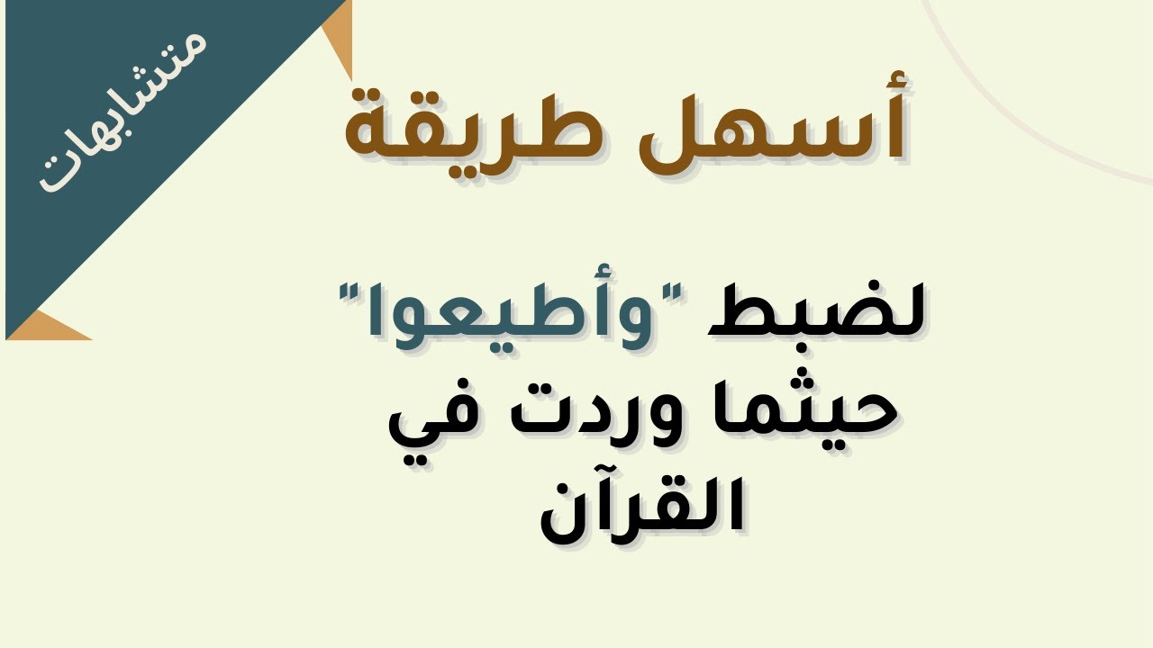 متشابهات - ضبط الآيات  ( وأطيعوا الله - حيثما وردت