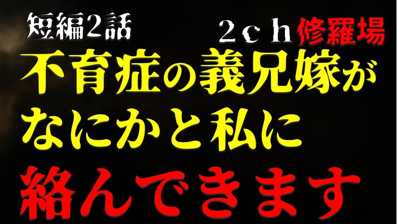【２ｃｈヒトコワ】不育症の義兄嫁がなにかと私に絡んできます・短編2話【ゆっくり】
