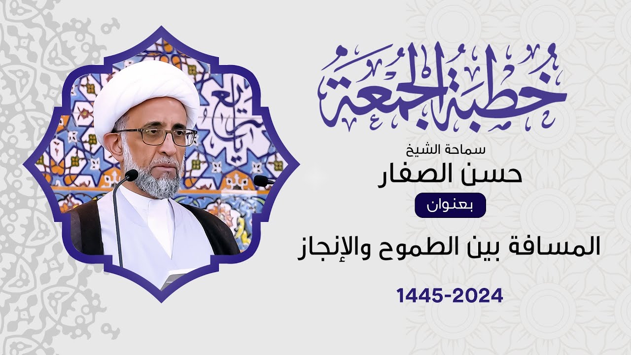 الشيخ حسن الصفار : المسافة بين الطموح والإنجاز