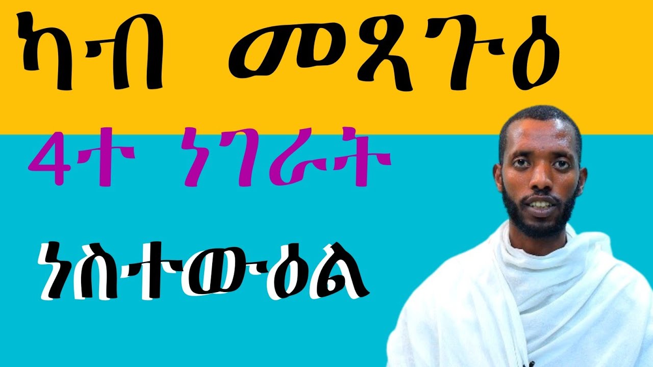 //መጻጉዕ ማለት እንታይ እዩ?/ናይ ሎሚ መጻጉዕ መን እዩ?//