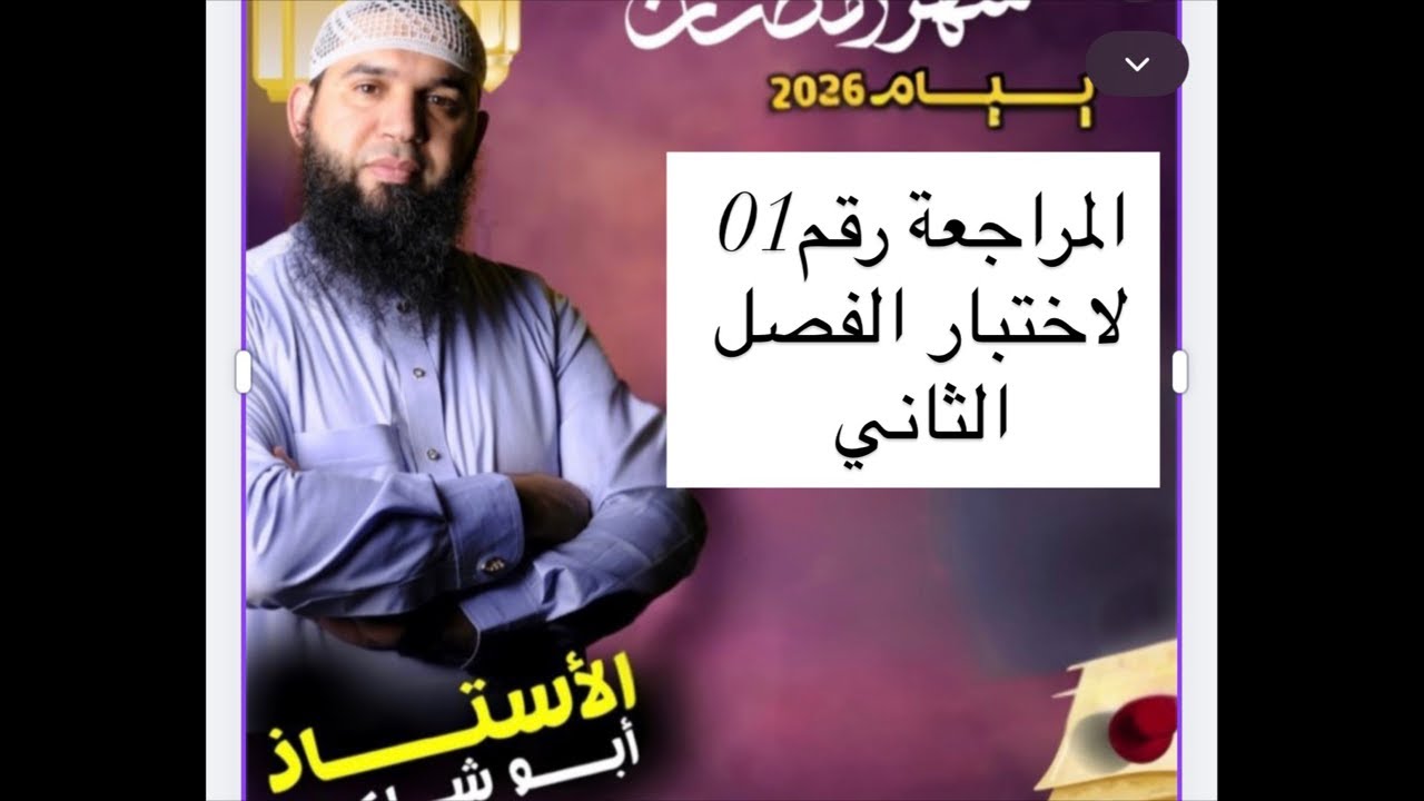 مراجعة شاملة لاختبار الفصل الثاني #04متوسط  في اللغة العربية