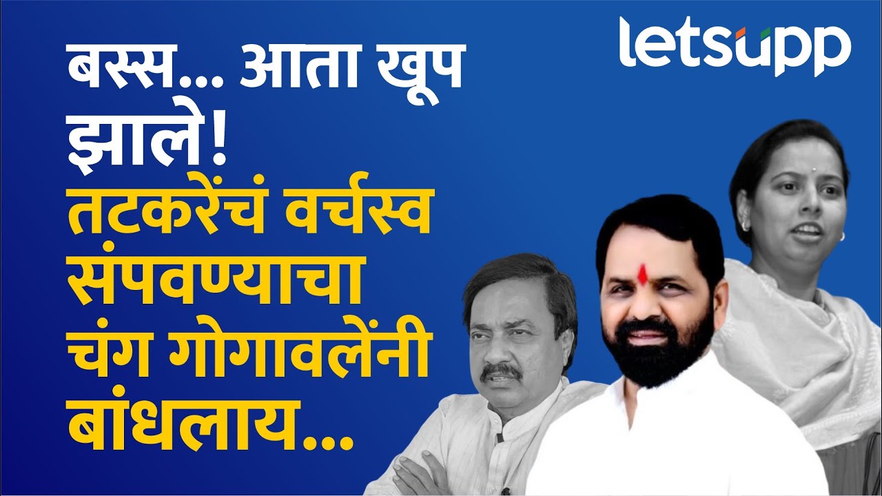 Bharat Gogawale vs Sunil Tatkare | रायगडमधील तटकरे-गोगावले वादाचा इतिहास काय? LetsUpp Marathi