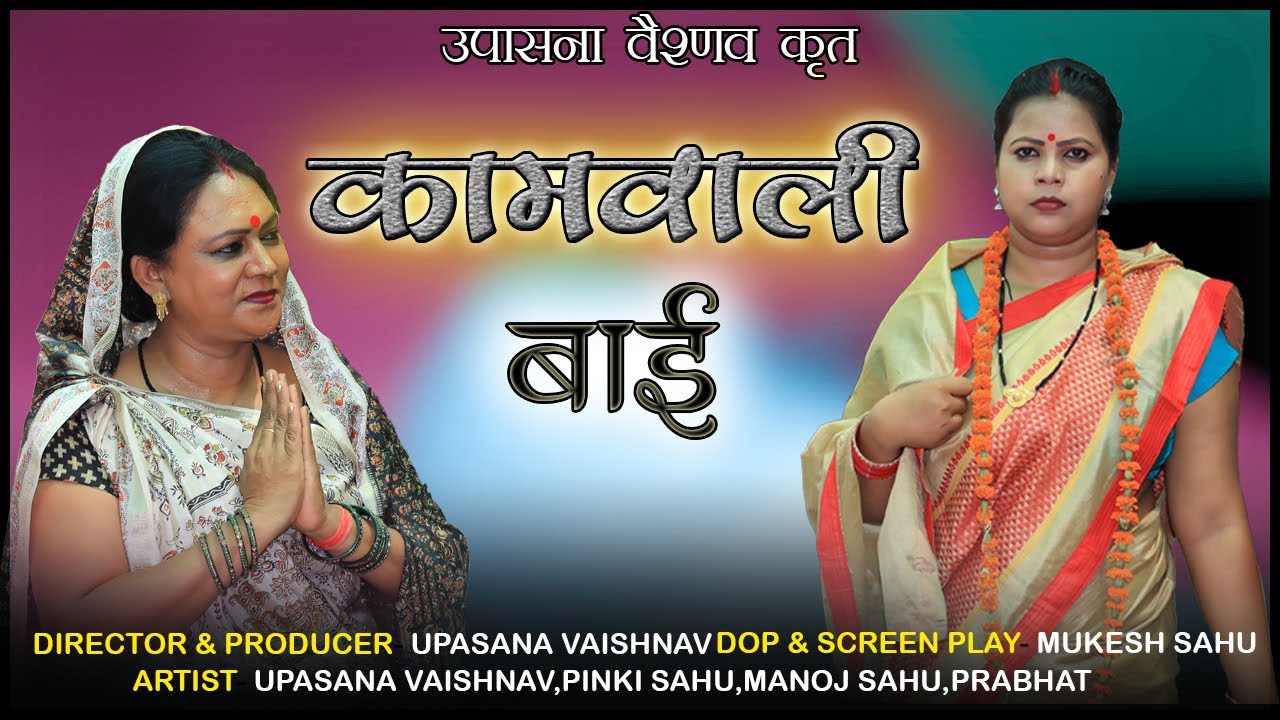 कामवाली बाई  // UPASANA VAISHNAV // Kamwali Bai // UpasanaVaishnavCGculture CG Comedy ComedyDHAMAKA