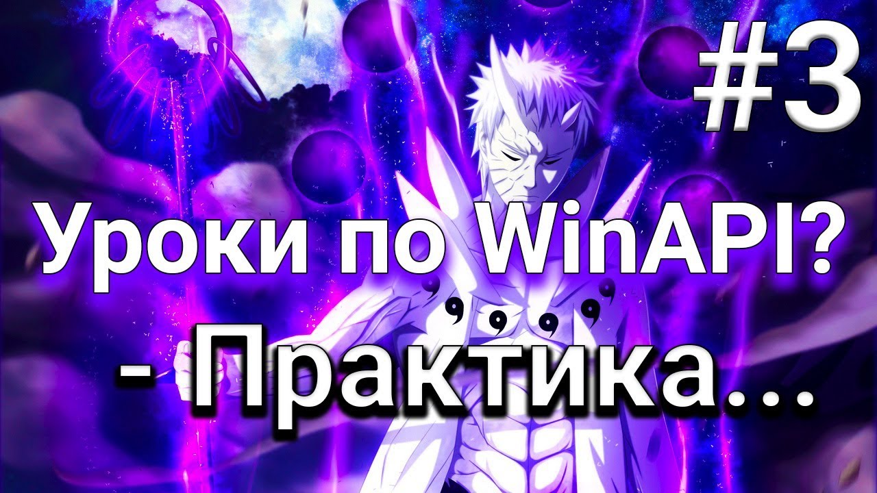 [3] Уроки по WinAPI?! - Практика...