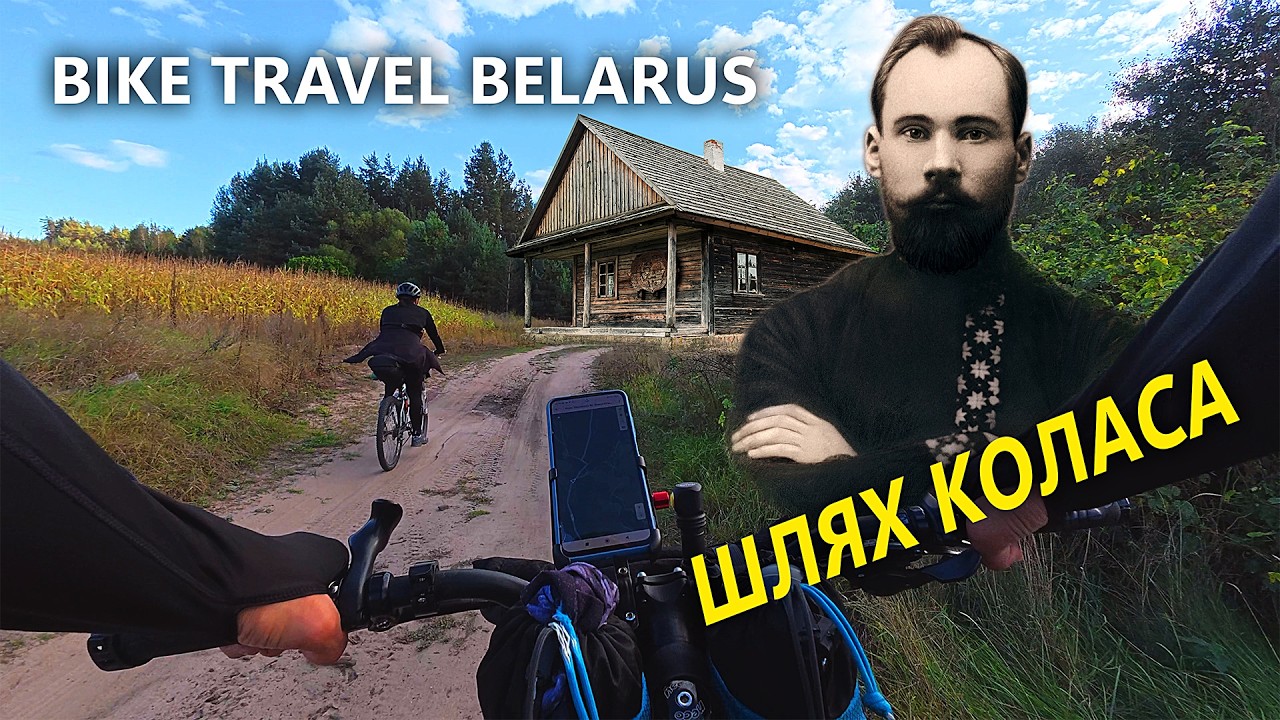 ВЕЛАПАДАРОЖЖА ПА БЕЛАРУСІ. ШЛЯХ КОЛАСА. АКІНЧЫЦЫ. АЛЬБУЦЬ. СМОЛЬНЯ. РАКА НЁМАН. ЧОРТАЎ КАМЕНЬ.