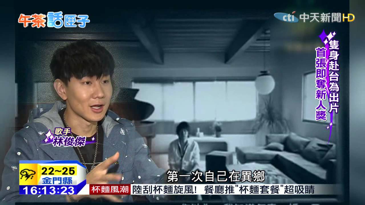 20150508中天新聞　能唱跳能創作　林俊傑終成金曲歌王