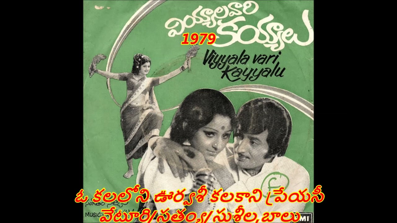 O Kalaloni Urvasi - Viyyalavari kayyalu - 1979