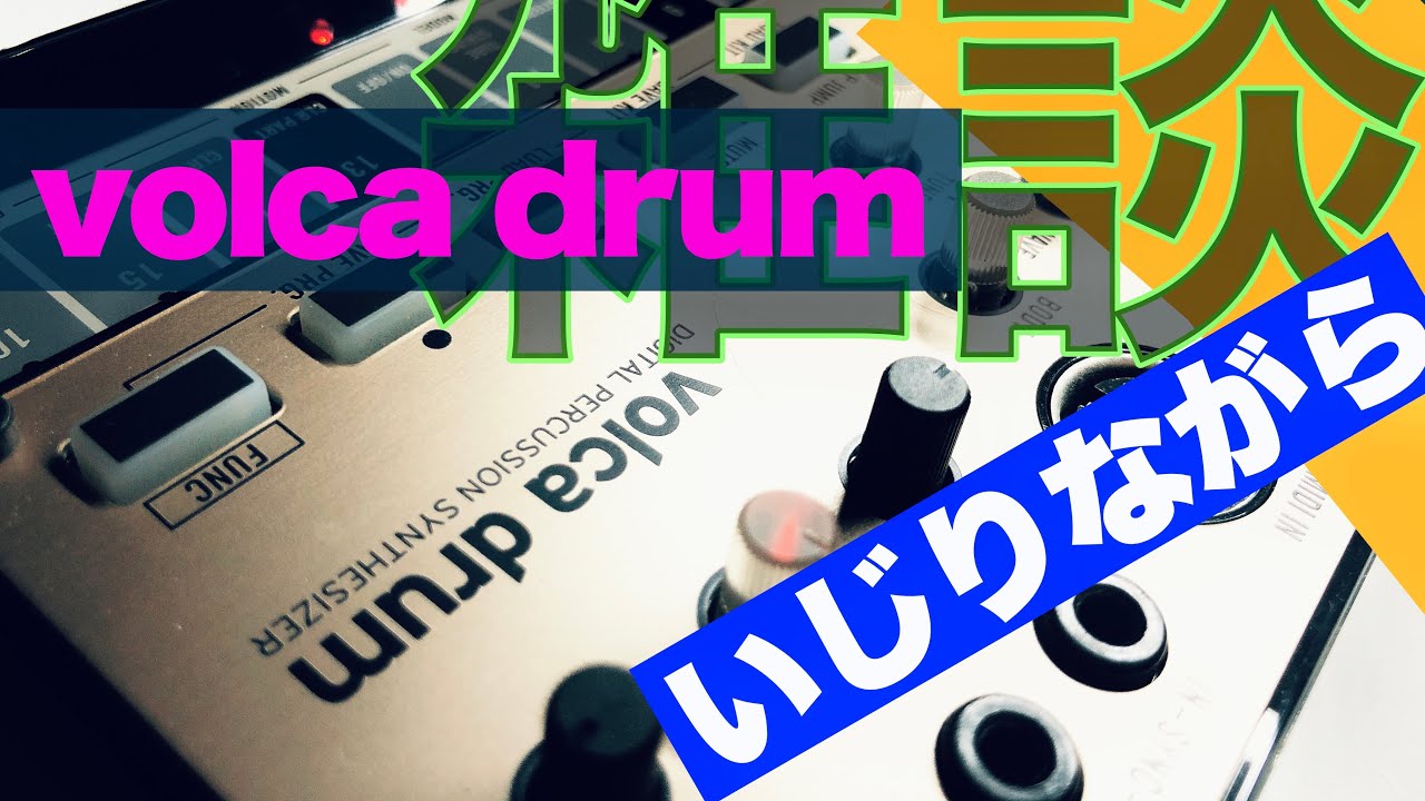#シンセカイリモオト 060 ゼロから遊ぶvolca drum KORG