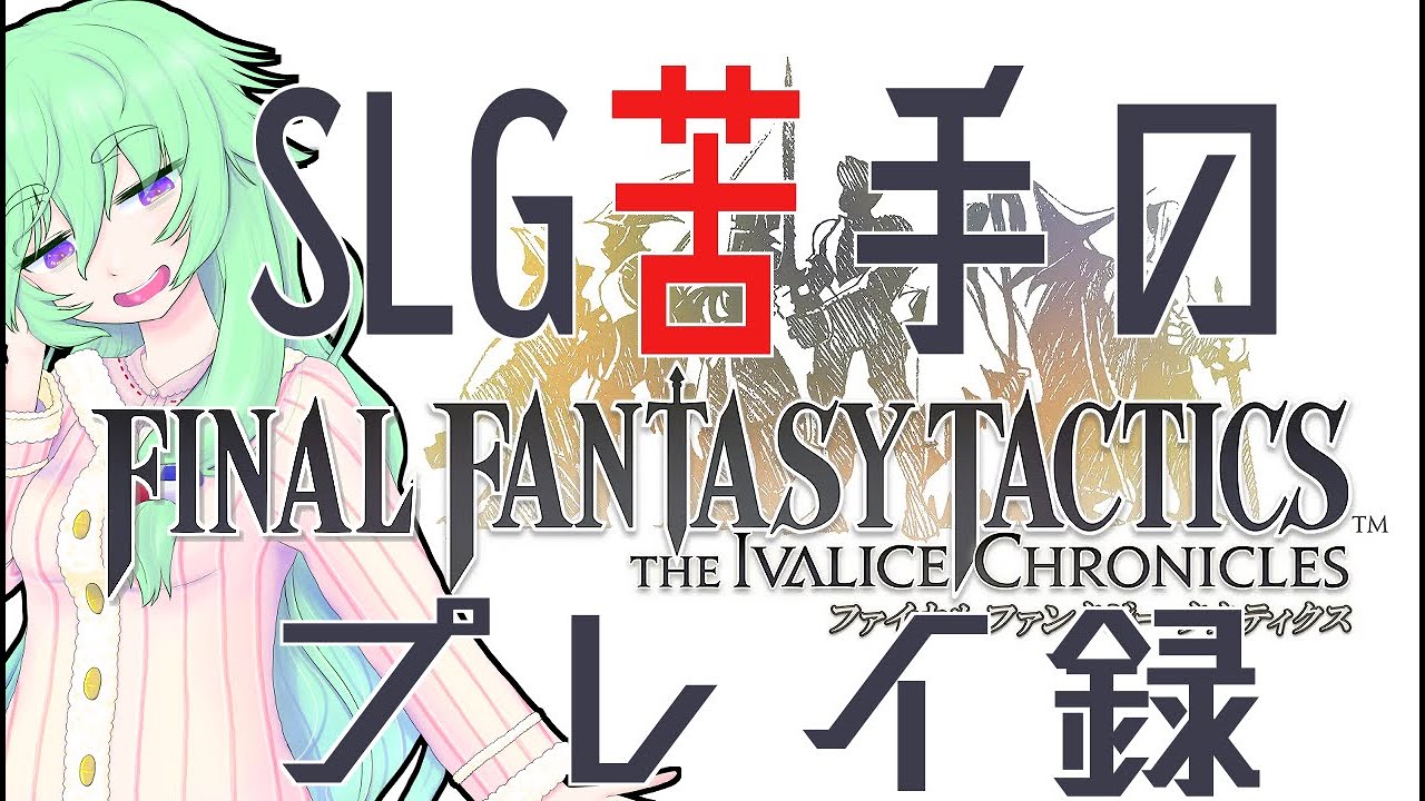 【#finalfantasytactics 】SLG苦手のやるFFT・難易度ハードで獅子戦争を駆ける　その９　【#vtuber 】