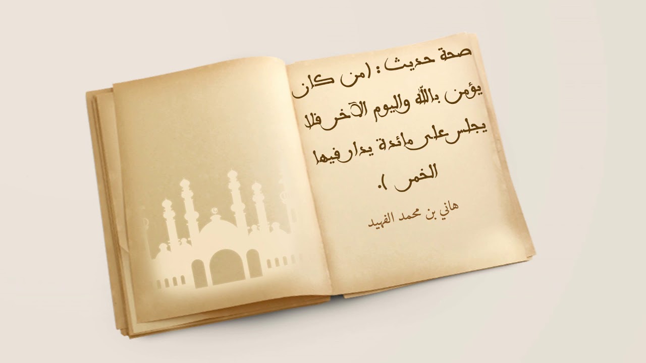 صحة حديث : ( من كان يؤمن بالله واليوم الآخر فلا يجلس على مائدة يدار فيها الخمر ) .