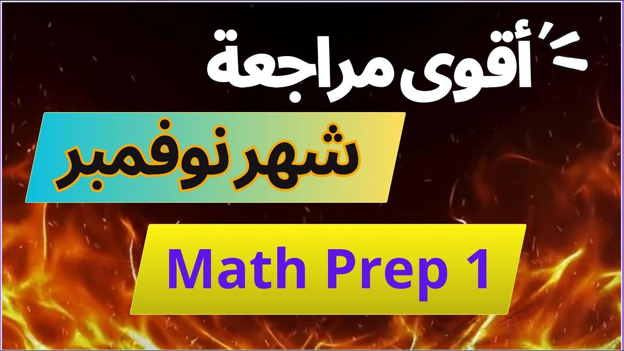 Math Prep 1 | أقوى مراجعة شهر نوفمبر | مراجعة ماث أولى إعدادى | November Revision | المنهج الجديد