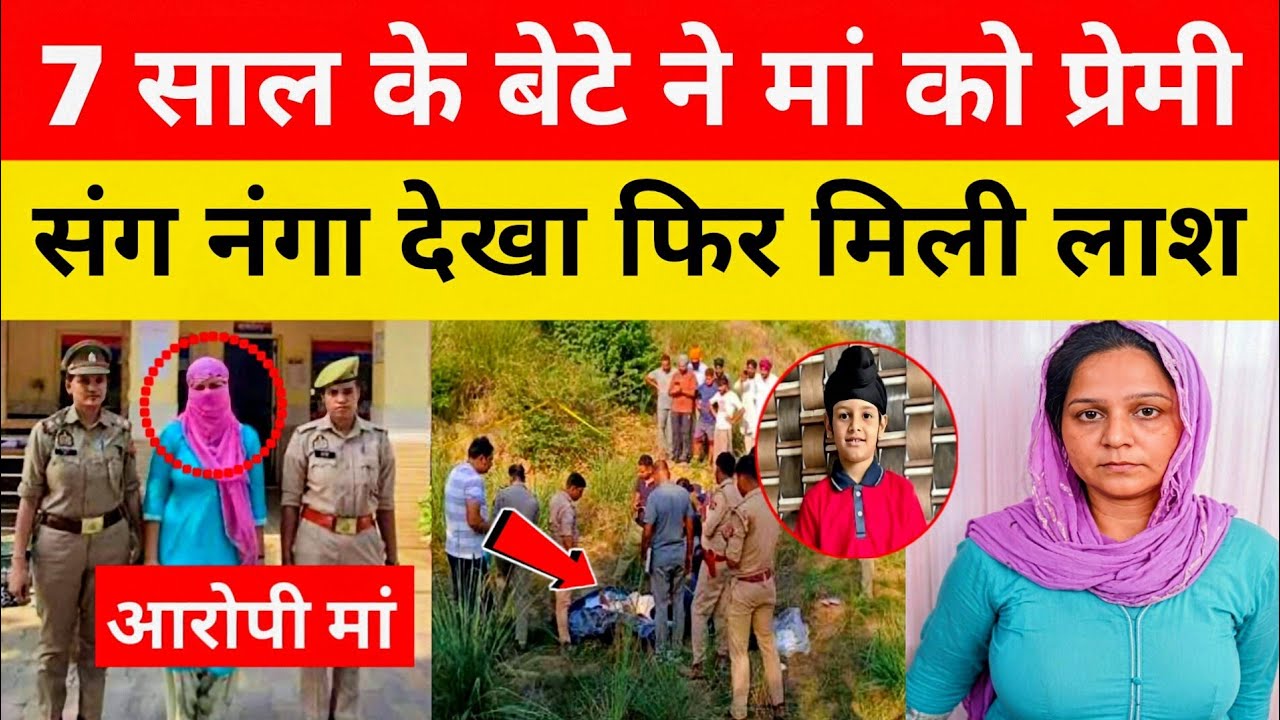 उत्तर प्रदेश (मेरठ): मां ने बॉयफ्रेंड के लिए 7 साल के बेटे की हत्या करवा दी | Meerut Murder Case 