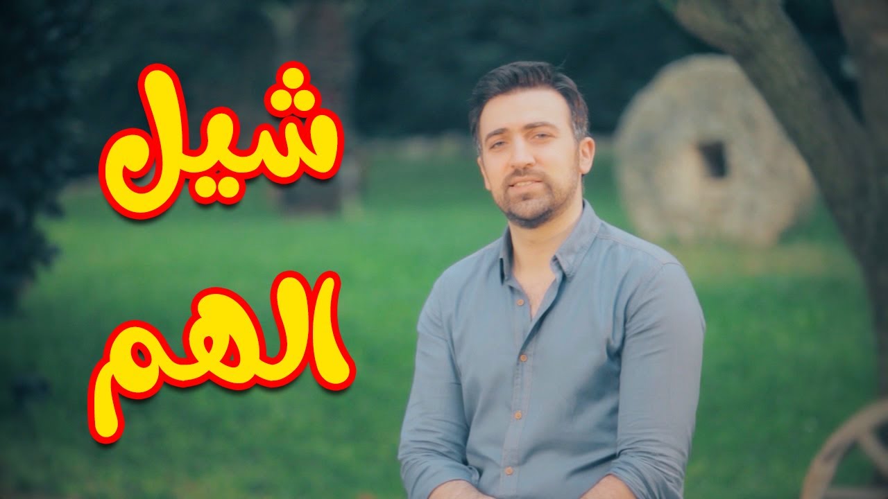 شيل الهم - براء العويد | طيور الجنة