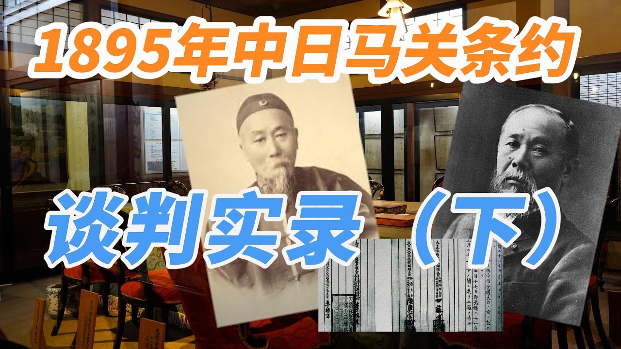 【舊影像】1895年 李鴻章與伊藤博文《馬關條約》談判實錄（下）| 【旧影像】1895年 李鸿章与伊藤博文《马关条约》谈判实录（下）