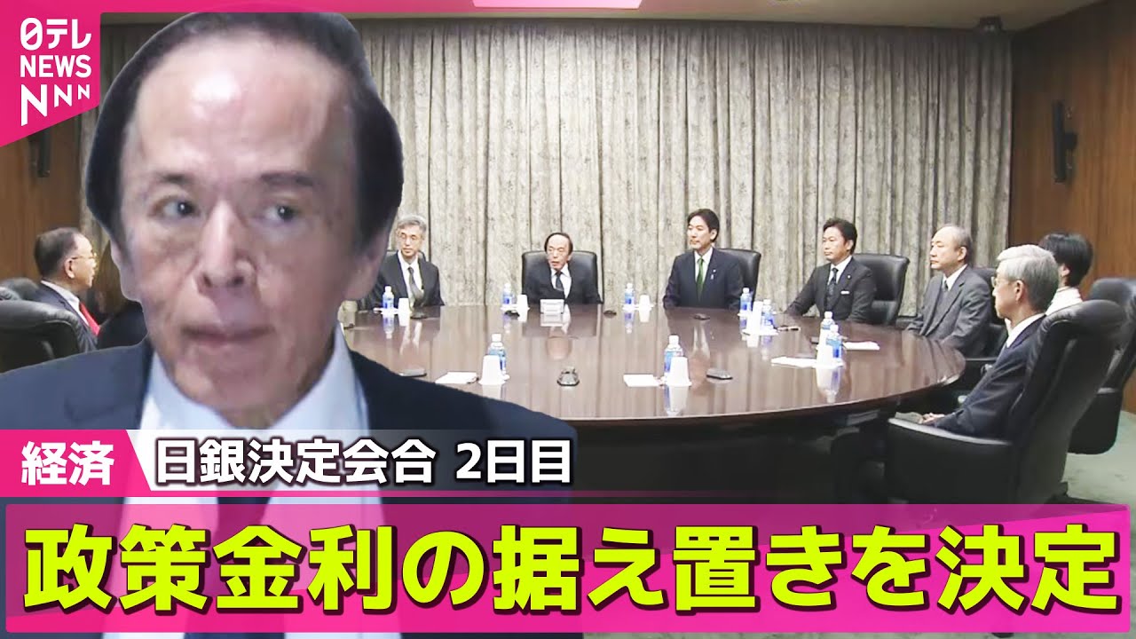 【経済】日銀 政策金利の据え置きを決定　金融政策決定会合2日目 ──経済ニュースライブ（日テレNEWS LIVE）