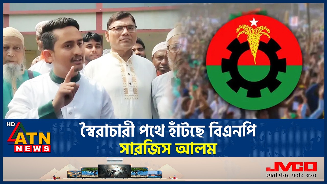 স্বৈরাচারী পথে হাঁটছে বিএনপি: সারজিস আলম | Dictatorship BNP | Sarjis Alam | NCP | ATN News
