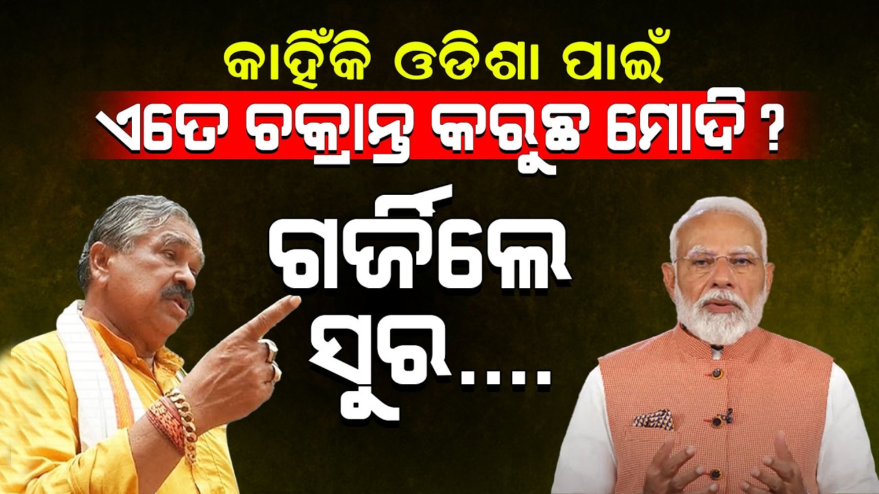 କାହିଁକି ଓଡିଶା ପାଇଁ ଏତେ ଚକ୍ରାନ୍ତ କରୁଛ ମୋଦି?/ ଗର୍ଜିଲେ ସୁର..../Sura Routray Fired On BJP!/Kartavya News