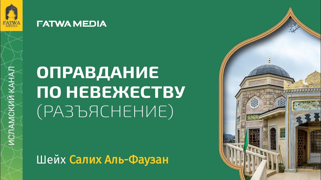 Шейх Салих Аль-Фаузан - оправдание по невежеству (разъяснение вопроса)