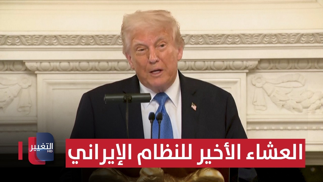 ليلة العشاء الأخير للنظام الإيراني .. ترامب يكتب النهاية ! | تقرير