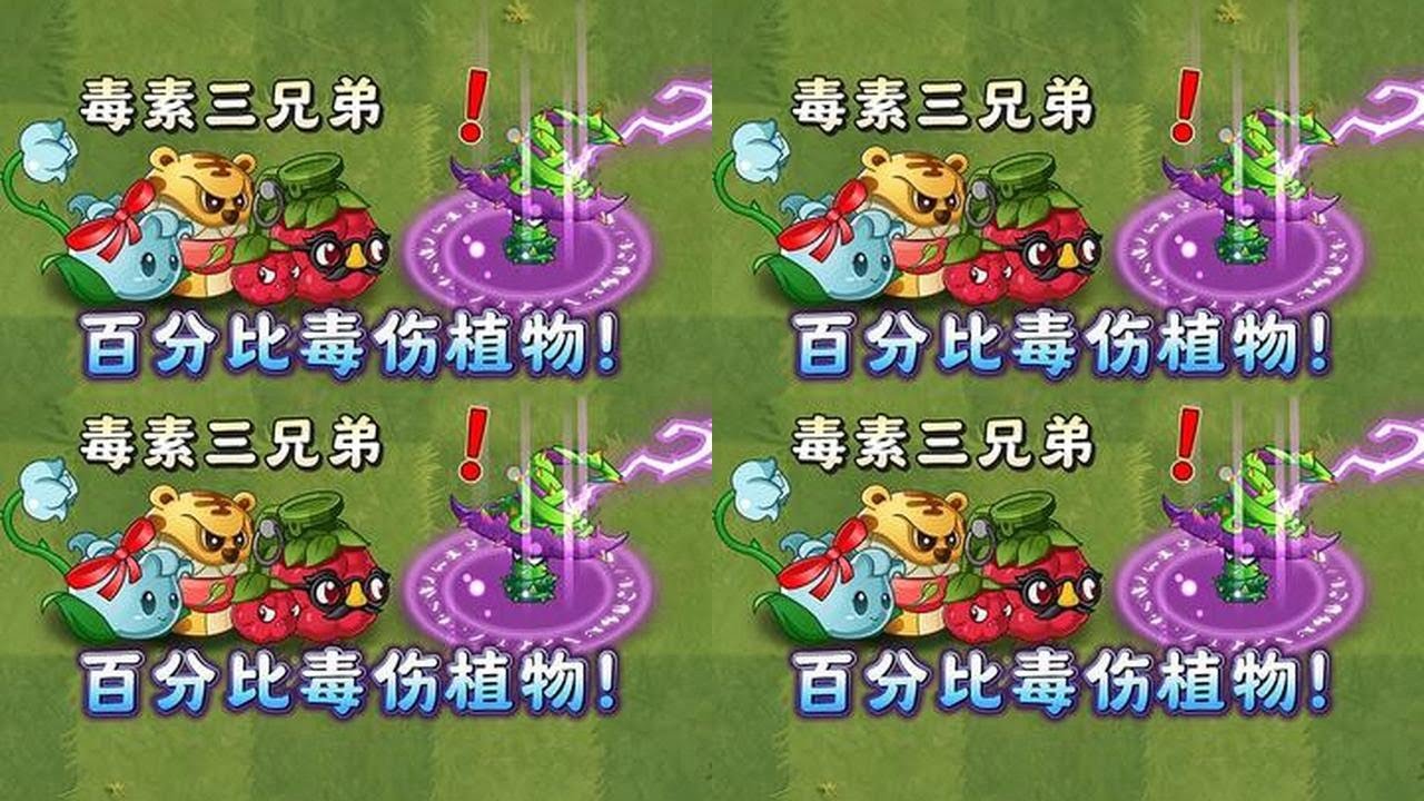 Pvz2：又一株百分比毒伤植物！ #植物大战僵尸2 #植物大战僵尸