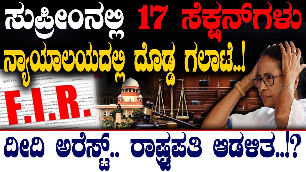 ಸುಪ್ರೀಂನಲ್ಲಿ 17 ಸೆಕ್ಷನ್&zwnj;ಗಳು ನ್ಯಾಯದಲ್ಲಿ ದೊಡ್ಡ ಗಲಾಟೆ..! ರಾಷ್ಟ್ರಪತಿ ಆಡಳಿತ..!?  |@birbalkannada