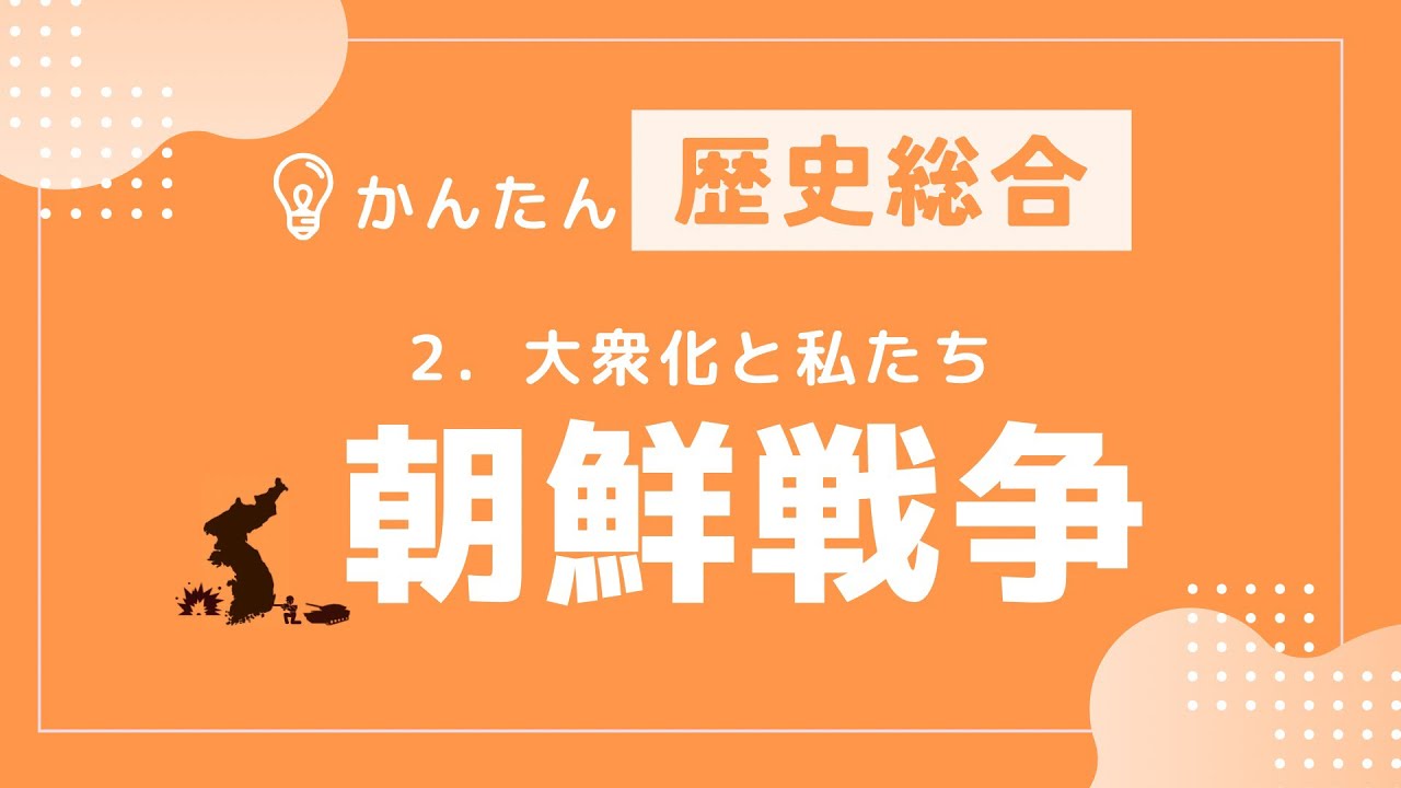 【かんたん歴史総合】#36 朝鮮戦争〜冷戦下の東アジア　〜大衆化と私たち