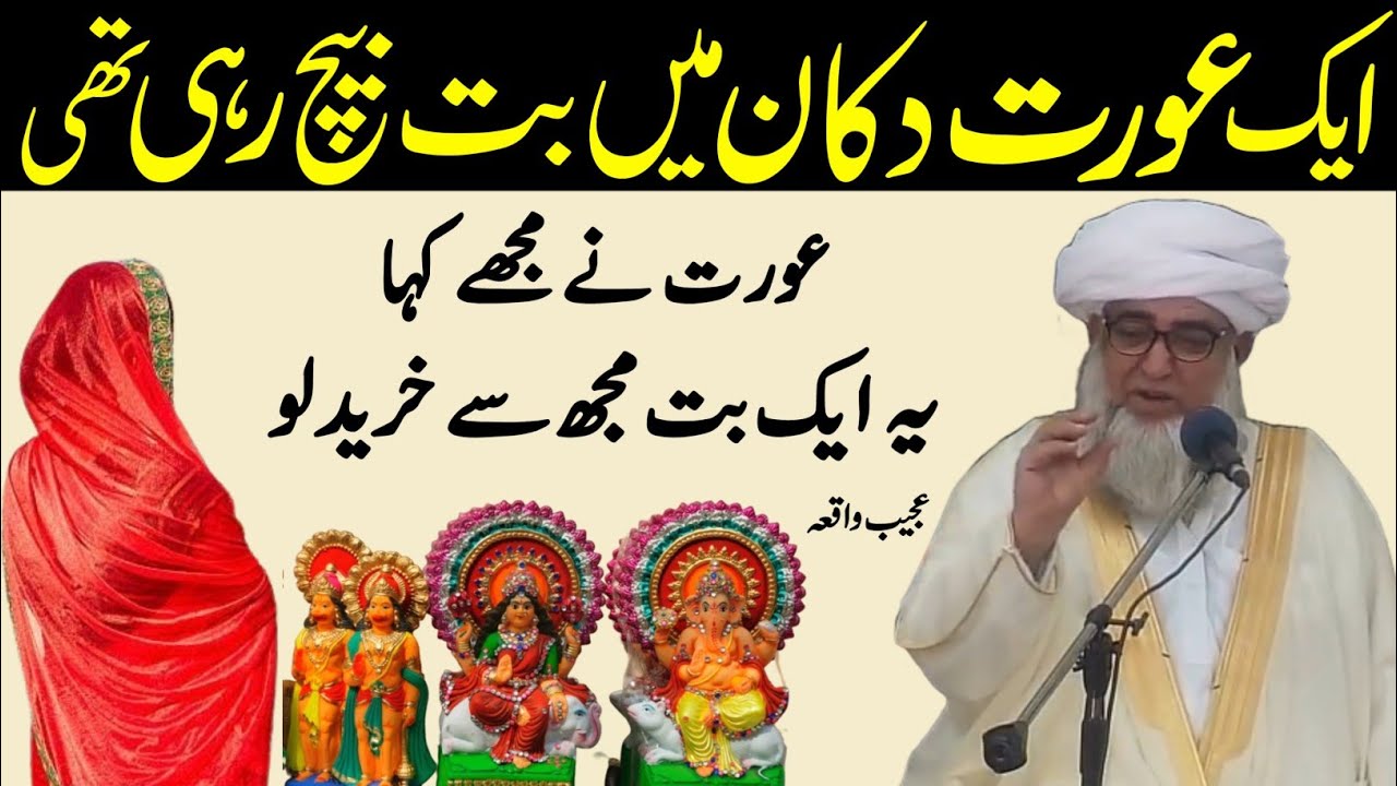 Eik Aurat But Murti Bech Rahi Thi Mujhe Kaha Molana Sahab Yah Eik but lelu Waqia |Mufti Zarwali Khan