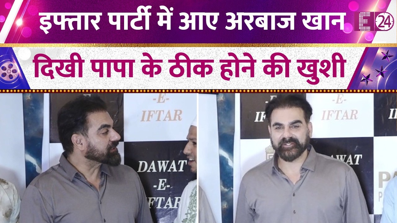 इफ्तार पार्टी अटेंड करने पहुंचे Arbaaz Khan, चेहरे पर दिखी पिता Salim Khan के ठीक होने की खुशी