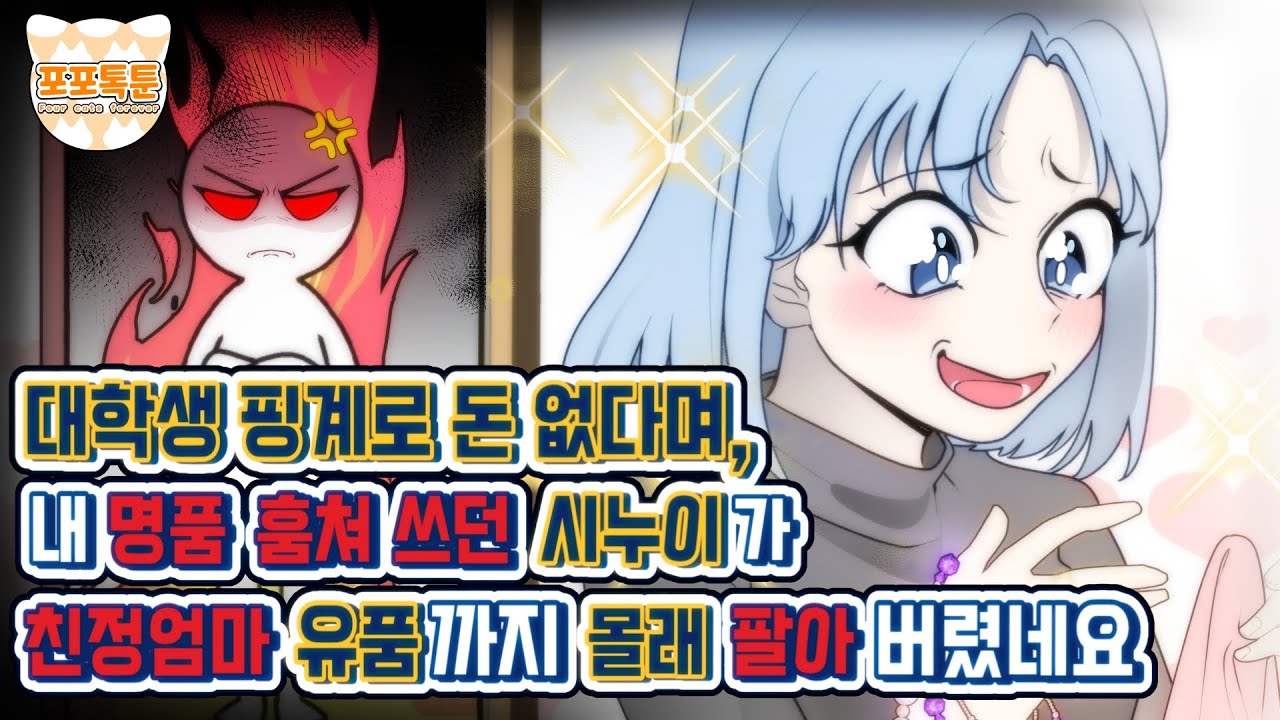 포포톡툰] 대학생 핑계로 돈 없다며 내 명품 훔쳐 쓰던 시누이가 결국 친정 엄마 유품까지 몰래 팔아 버렸네요