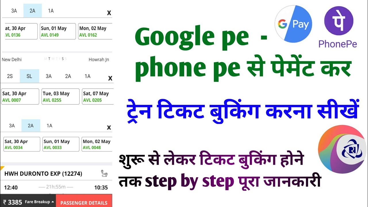 टिकट बुकिंग में Google pe से पेमेंट कैसे होता है ? IRCTC app से टिकट बुकिंग करना सीखें/full info...
