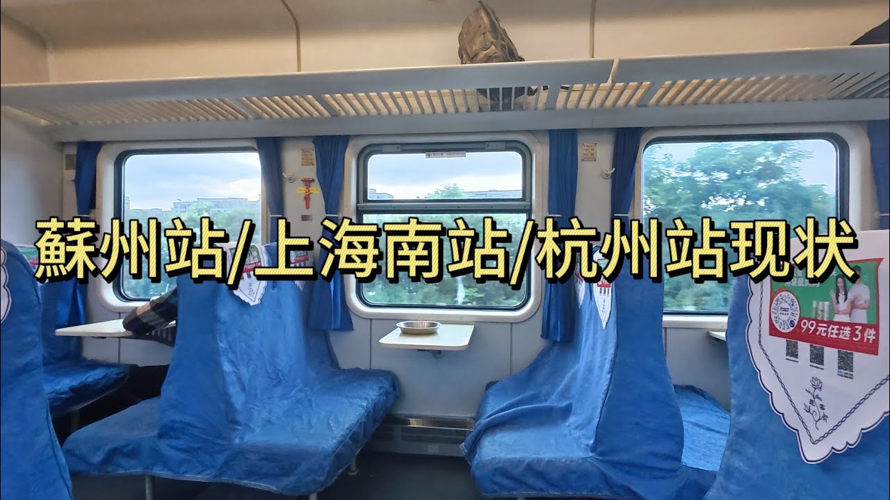 蘇州到上海再到杭州，實拍蘇州站、上海南站、杭州站現狀。 ｜火車站實拍