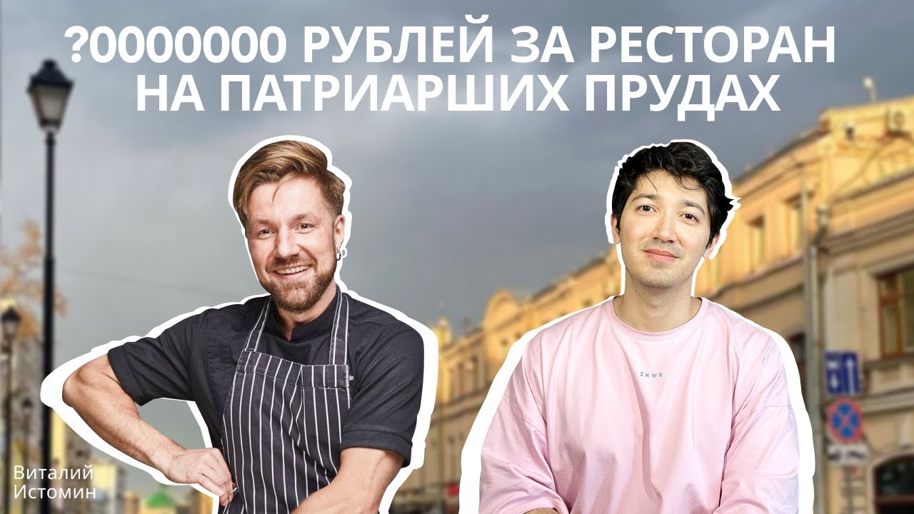 Как открыть ресторан на Патриарших / История успеха шеф-повара / Топ-5 правил успешного ресторана