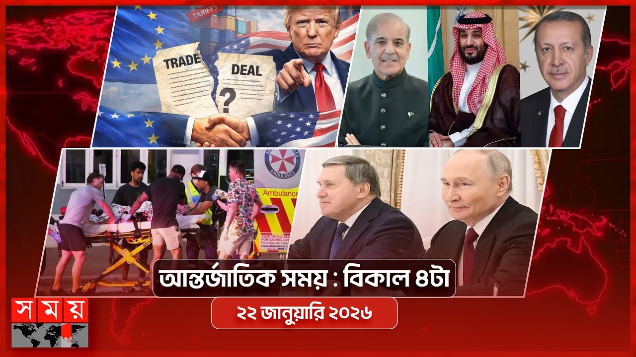 আন্তর্জাতিক সময় | বিকাল ৪টা | ২২ জানুয়ারি ২০২৬  | Somoy TV International Bulletin 4pm | Somoy TV