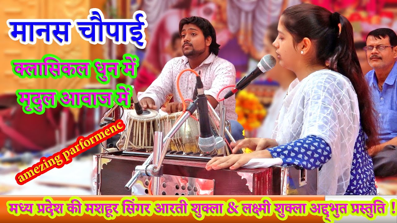 !! मानस चौपाई !! मध्य प्रदेश की मशहूर सिंगर आरती शुक्ला & लक्ष्मी शुक्ला अद्द्भुत प्रस्तुति !