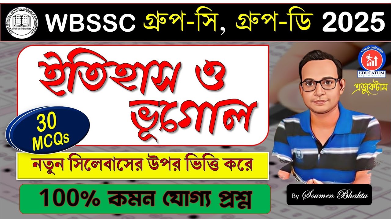 WBSSC Group-C Group-D || ইতিহাস ও ভূগোল #groupc #groupd #ntpcstaticgk #practiceset #staticgk #sscgd 